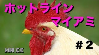＃２『ホットラインマイアミ』MNxx