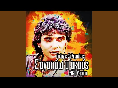 S' Agapao M' Akous (2020 Version)