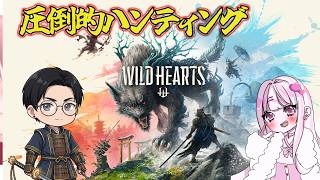 【WILD HEARTS】モンハンじゃないと思うでしょ？モンハンなんです【にゃまたそ】