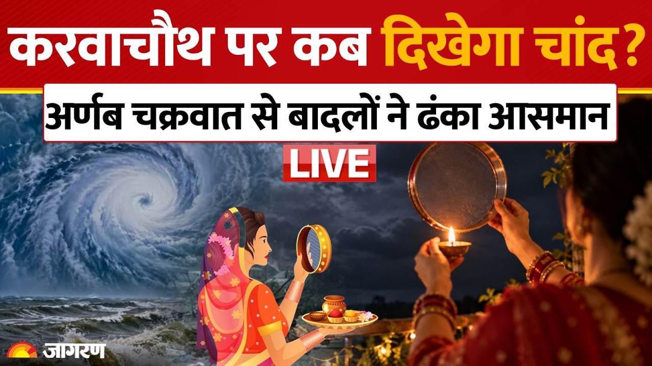 Karwa Chauth Moonrise Update LIVE |करवा चौथ पर कब दिखेगा चांद? | Cyclone Arnab Weather News