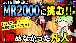 【スト6】act6最終日にMR2000へ挑む！諦めなかった凡人の最後の戦い！2月4日に奇跡が起きる！？対戦ハイライト集！※音量注意【リュウ】