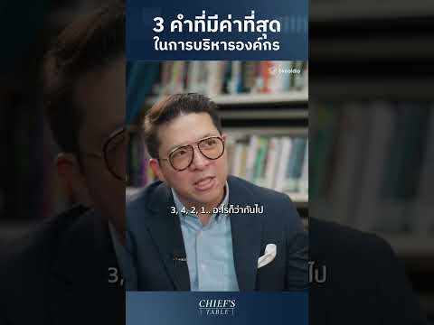 3 คำที่มีค่าที่สุด ในการบริหารองค์กร #chiefstable #skooldio