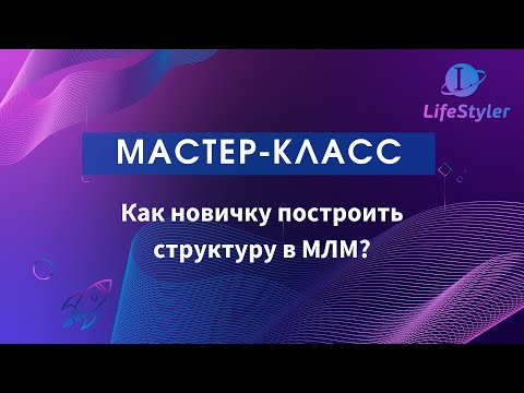 Мастер Класс от Антона Зяблова | Как новичку построить структуру в млм?