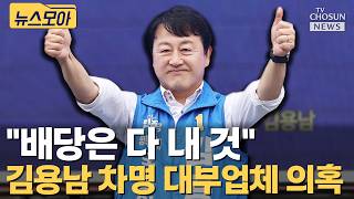 김용남, '차명 대부업·불법 배당 의혹'에 "사실 아냐" 반박 [티조Clip]