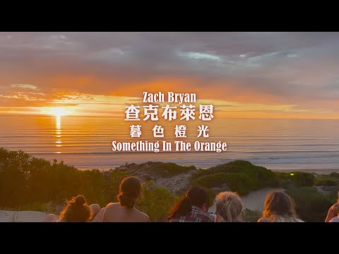 查克布萊恩 Zach Bryan - Something in the Orange 暮色橙光  (華納官方中字版)