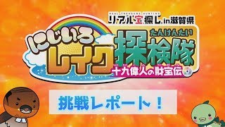 リアル宝探しin滋賀 2019にじいろレイク探検隊 挑戦レポート