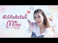 เทลงเทเลย ฮาย ชุติมา L ชม MV ได้แล้ววัน�