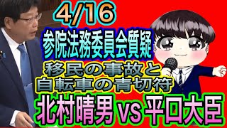 【日本保守党】北村晴男が衆院法務委員会で問う！移民の事故と自転車の青切符