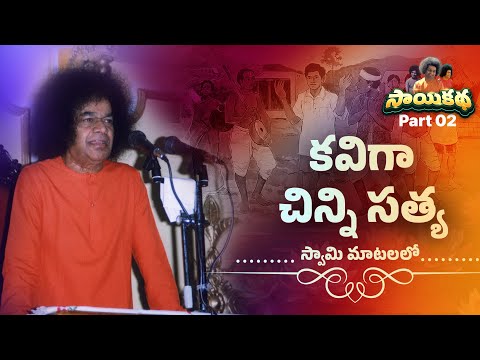 Sai Katha 02 | కవిగా చిన్ని సత్య | Little Sathya as a Poet | Divine Discourses