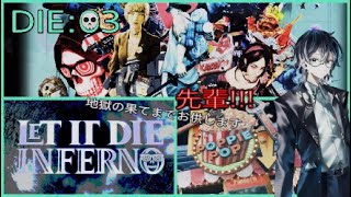 【LET IT DIE INFERNO 】じご先!!!DIE:03【機関への帰還ってね】