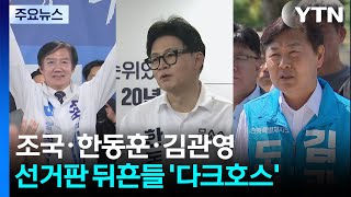 조국·한동훈·김관영...선거판 뒤흔들 '다크호스' / YTN