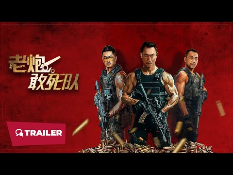 Old Cannons Suicide Squad (老炮敢死队, 2024) || Trailer || New Chinese Movie