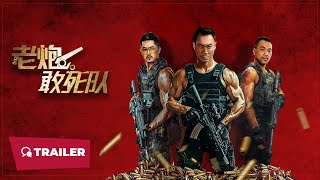 Old Cannons Suicide Squad (老炮敢死队, 2024) || Trailer || New Chinese Movie
