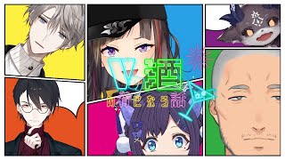 【#Vの酒の肴】Vの酒の肴になる話【にじさんじ】