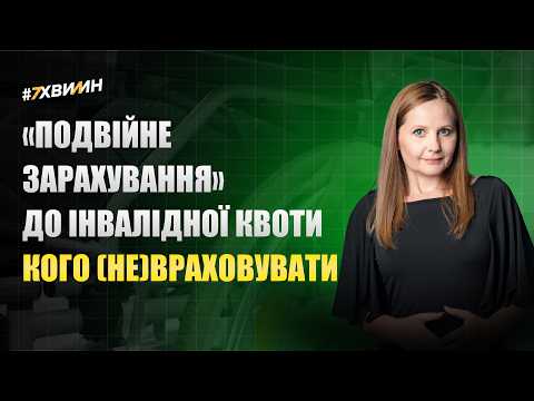відео прев’ю для «Подвійне зарахування» до квоти осіб з інвалідністю вже діє: кого (не)враховувати