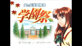 PS「星の丘学園物語 学園祭」 再戦 #03 24時まで