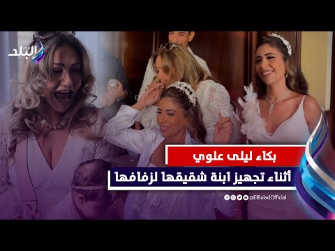 بكاء وزغاريد..ليلى علوي تثير الجدل في حفل زفاف ابنة شقيقها