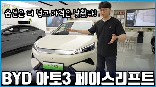 페이스리프트 하고 옵션 추가 됐는데 가격을 내렸다고? 아토3 페이스리프트 최초 공개!