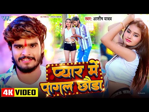 प्यार में पागल छौड़ा — watch video