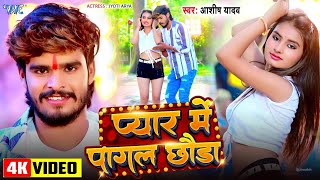 प्यार में पागल छौड़ा thumbnail