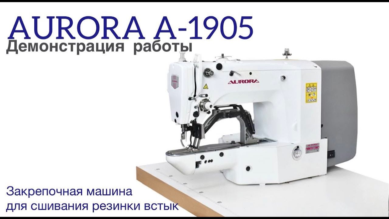 Закрепочная машина для сшивания резинки встык AURORA A-1905 (прямой привод)