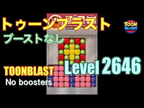 トゥーンブラスト 2646 ブーストなし toonblast 2646 No boosters