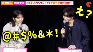 THE RAMPAGE・吉野北人&鈴木愛理、お互いのコンプレックスが意気投合の秘訣!?　『昨夜は殺れたかも』完成披露上映会