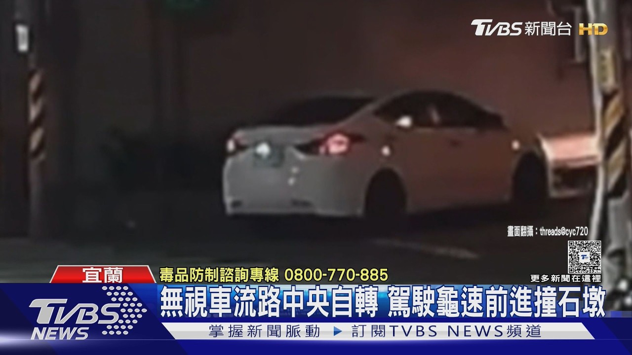 影音／男吸K開車「路中央轉圈」嚇壞騎士　自撞石墩才停下被逮