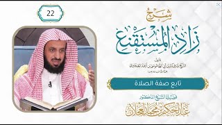 زاد المستقنع (22) | تابع صفة الصلاة | شرح د. عبد الحكيم العجلان image