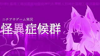 【ニチアサゲーム実況】怪異症候群3 No.6