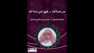 أ.د. علي الشبل | من صلاها فهو في ذمة الله image