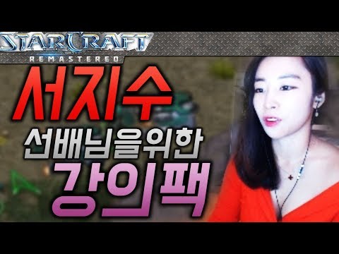 Even Seo Ji Soo Learns From This! A Concept-Upgraded Lecture After One Year! [StarCraft Tutorial]