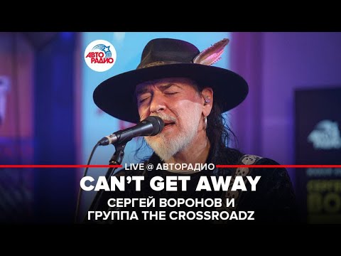 Сергей Воронов и группа The Crossroadz - Can’t Get Away (LIVE @ Авторадио)