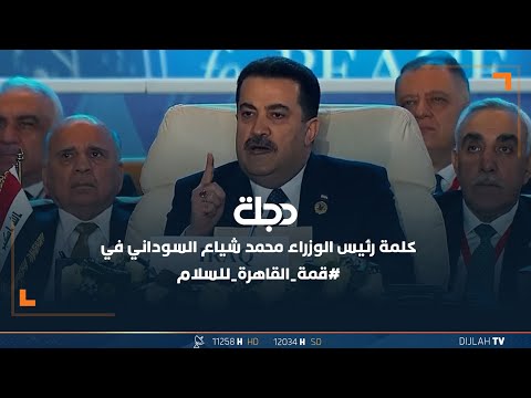 شاهد بالفيديو.. كلمة رئيس الوزراء محمد شياع السوداني في #قمة_القاهرة_للسلام