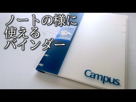 新発売のルーズリーフバインダーが完璧だった【コクヨ ノートのように使えるバインダー】