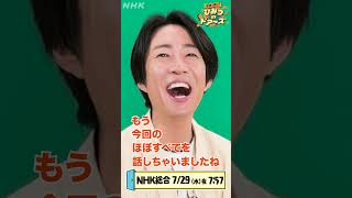相葉雅紀のおすすめ動画 7月29日(水)「フランス 人生の楽園」| NHK | #shorts