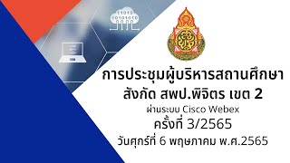 ประชุมผู้บริหารสถานศึกษา สพป.พิจิตร เขต 2 ครั้งที่ 3/2565
