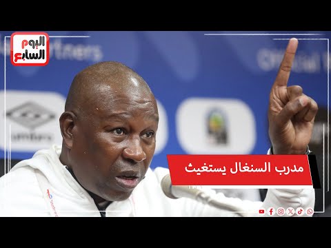 مفاجأة.. مدرب السنغال يستغيث قبل مواجهة الفراعنة وحسام حسن يضع لصلاح خطة الثأر من ماني