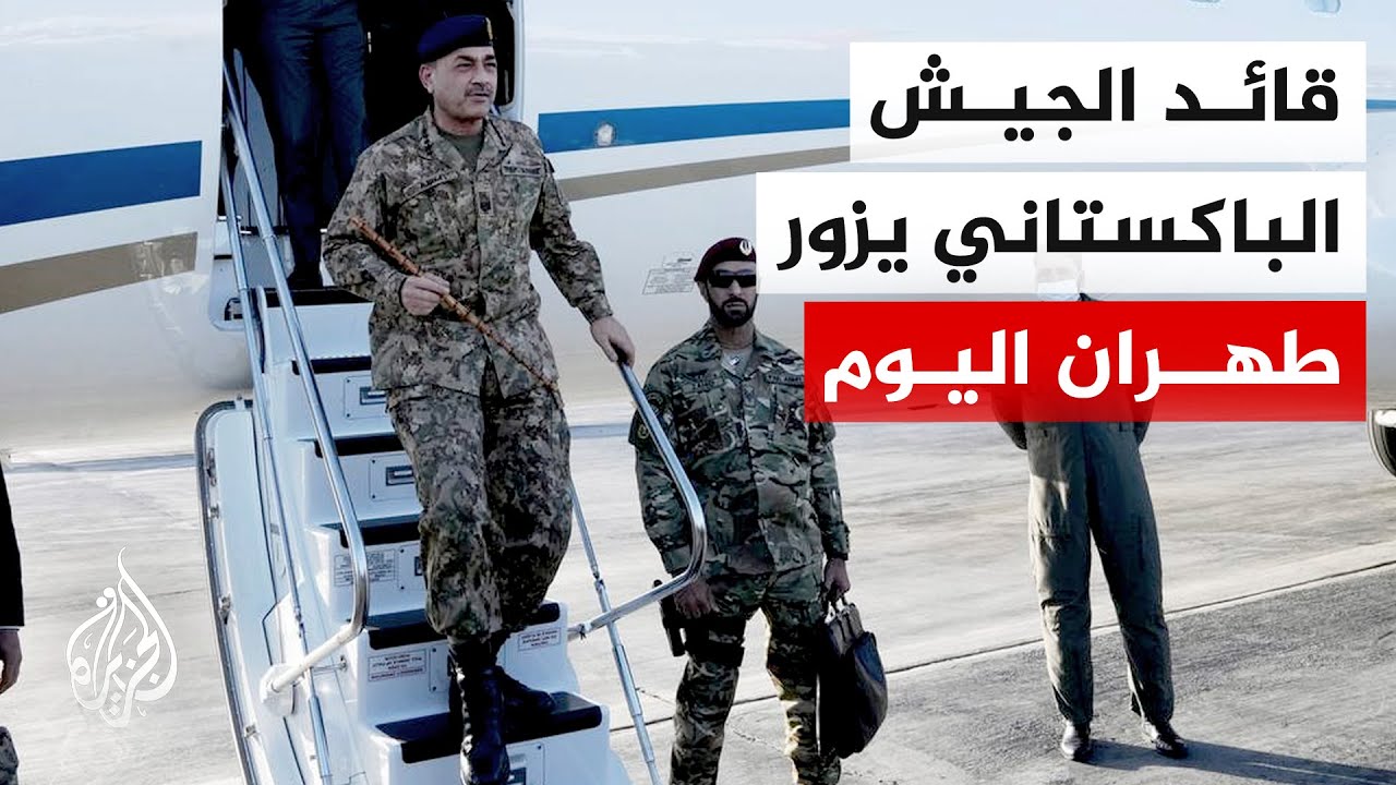 فيديو | إيسنا: قائد الجيش الباكستاني المشير عاصم منير يصل إلى طهران اليوم لإجراء محادثات مع مسؤولين إيرانيين