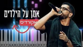 ‎ אמן על הילדים - חנן בן ארי | בפסנתר ואקורדים Amen al Ha'yeladim. Piano tutorial. ‎