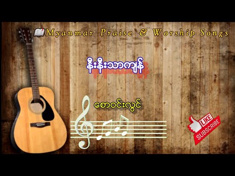 နီးနီးသာက်န္ - ေစာဝင္းလြင္ 💯Best songs of praise & worship 💞May it be spiritual strength