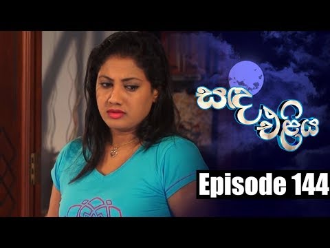 Sanda Eliya - සඳ එළිය Episode 144 | 09 - 10 - 2018 | Siyatha TV