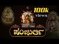 Panjurli ತುಳುನಾಡ ಗುರಿಕಾರೆ ಪಂಜುರ್ಲಿ Tulu Devotional Son