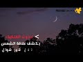 هل يؤثر كسوف الشمس على رؤية هلال شهر شوال؟ المعهد الفلكي يكشف تفاصيل تعذر رؤية هلال شوال