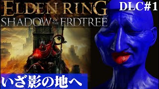 【ELDEN RING SHADOW OF THE ERDTREE】ここが影の地かぁ、テンション上がるなぁDLC#1【５分ちょっとずつ振り返る初見プレイ】