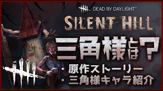 【DBD】5分でわかる新キラーエクセキューショナーのネタバレキャラ紹介!処刑人ピラミッドシングス!?三角様って何者なんざます?【サイレントヒル/silent hill2/三角頭情報まとめ】