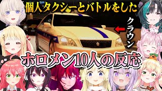 首都高で勝てると思って挑んだタクシー(クラウン)の性能がぶっちぎりだった時のホロメン10人の反応まとめ【ホロライブ切り抜き】