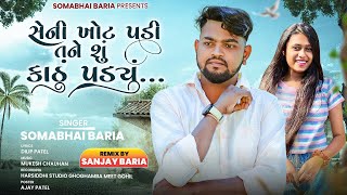 Download lagu Somabhai Baria New Timli 2025|| Seni Khot Padi Tane Su Kathu Padiyu 2025 mp3