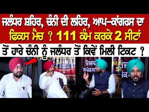ਜਲੰਧਰ ਸ਼ਹਿਰ, ਚੰਨੀ ਦੀ ਲਹਿਰ, ਆਪ-ਕਾਂਗਰਸ ਦਾ ਫਿਕਸ ਮੈਚ ? 111 ਕੰਮ ਕਰਕੇ 2 ਸੀਟਾਂ ਤੋਂ ਹਾਰੇ ਚੰਨੀ ਨੂੰ ਜਲੰਧਰ