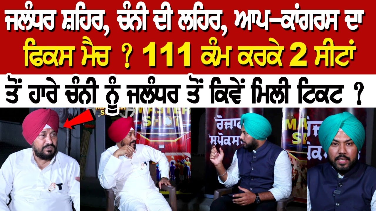 ਜਲੰਧਰ ਸ਼ਹਿਰ, ਚੰਨੀ ਦੀ ਲਹਿਰ, ਆਪ-ਕਾਂਗਰਸ ਦਾ ਫਿਕਸ ਮੈਚ ? 111 ਕੰਮ ਕਰਕੇ 2 ਸੀਟਾਂ ਤੋਂ ਹਾਰੇ ਚੰਨੀ ਨੂੰ ਜਲੰਧਰ ਜਲੰਧਰ ਸ਼ਹਿਰ, ਚੰਨੀ ਦੀ ਲਹਿਰ, ਆਪ-ਕਾਂਗਰਸ ਦਾ ਫਿਕਸ ਮੈਚ ? 111 ਕੰਮ ਕਰਕੇ 2 ਸੀਟਾਂ ਤੋਂ ਹਾਰੇ ਚੰਨੀ ਨੂੰ ਜਲੰਧਰ